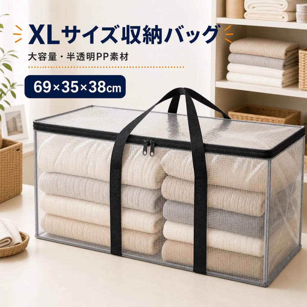 【一気に片付く】中身が見える大容量収納バッグ